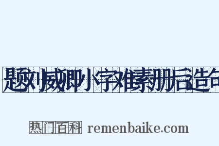 题刘威卿小字难素册后造句是什么意思的图片
